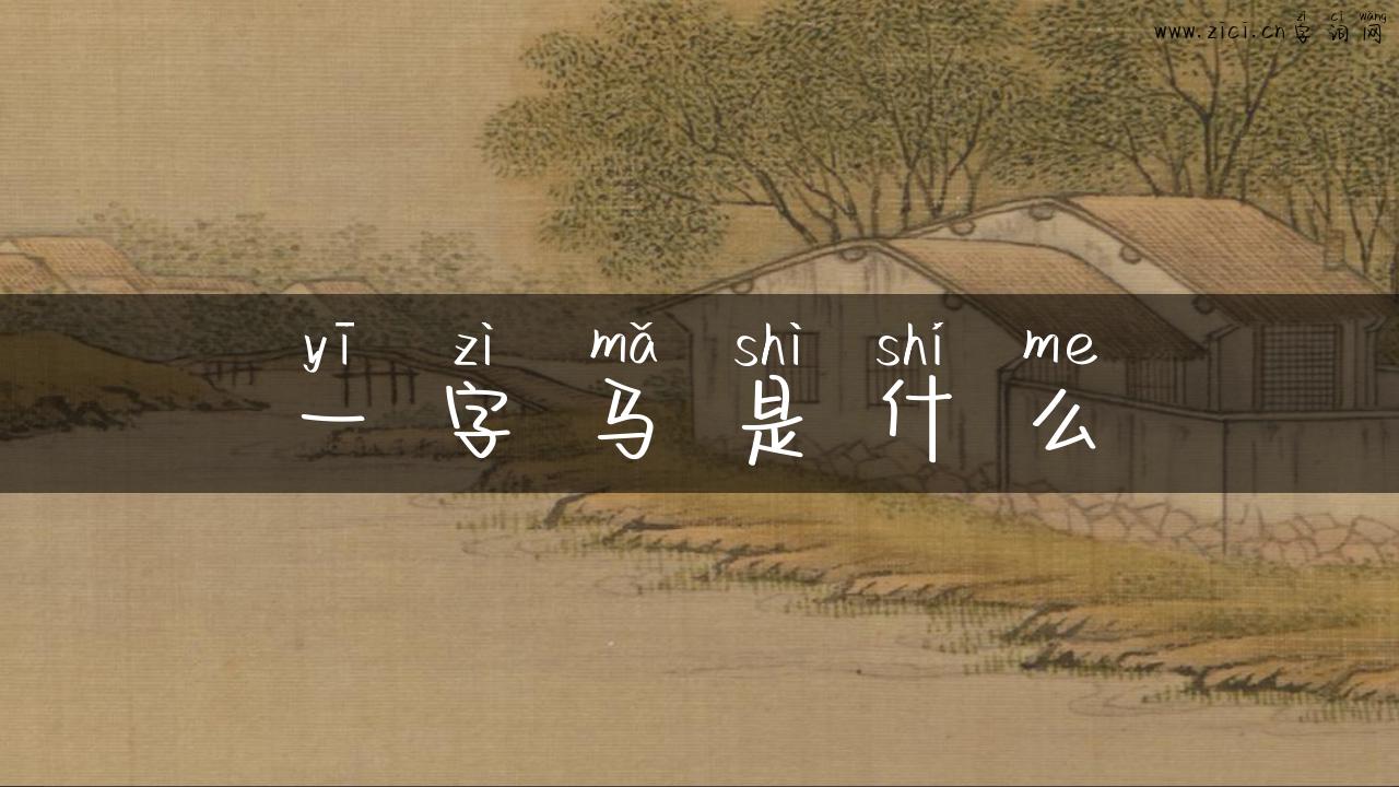 一字马是什么