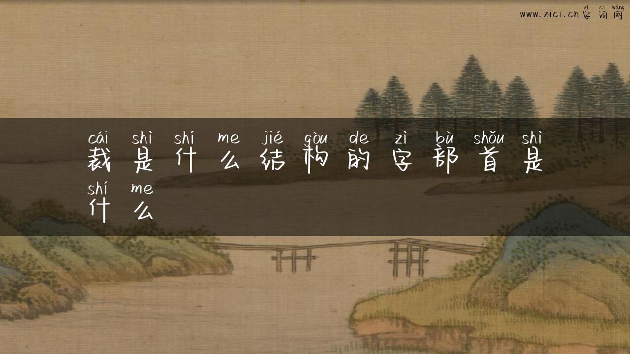 裁是什么结构的字部首是什么