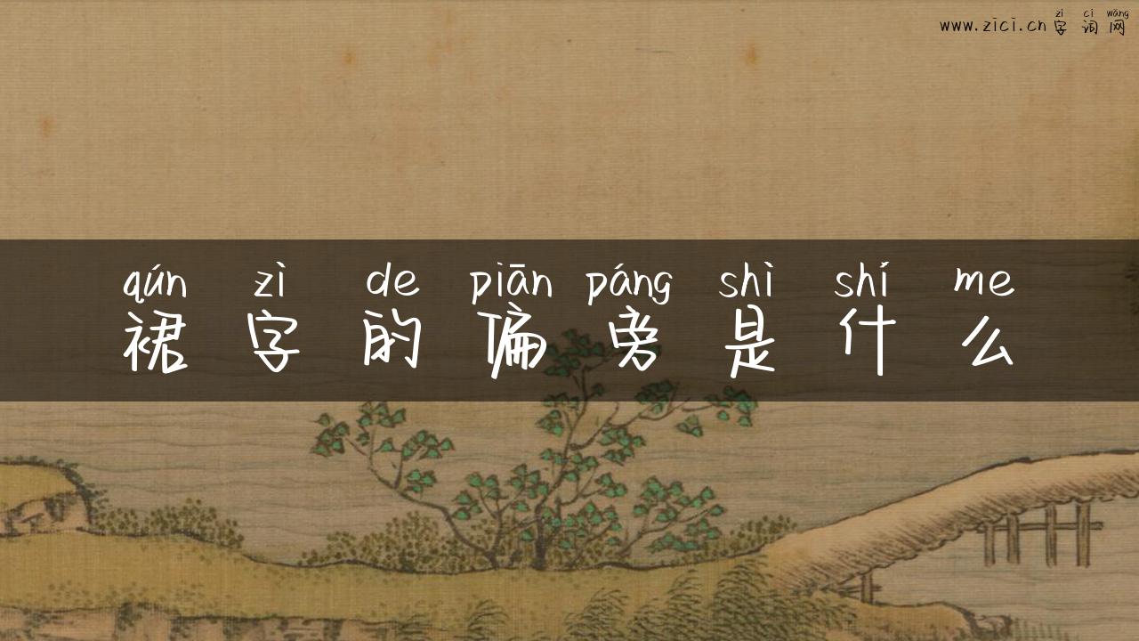 裙字的偏旁是什么