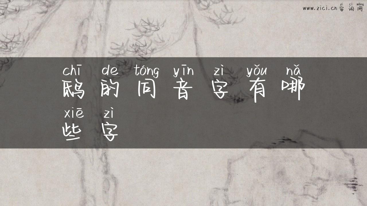 鸱的同音字有哪些字