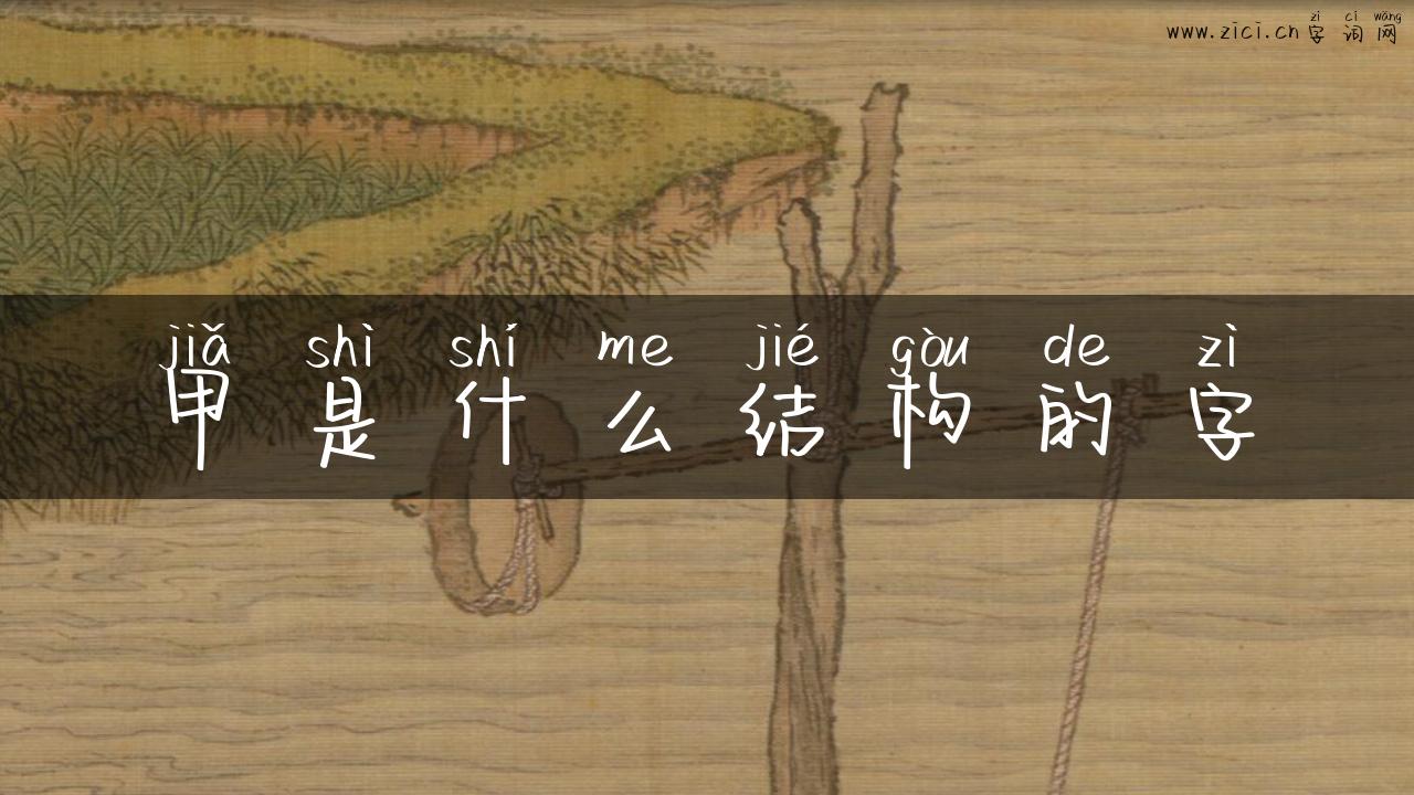 甲是什么结构的字