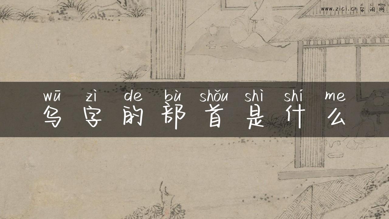 乌字的部首是什么
