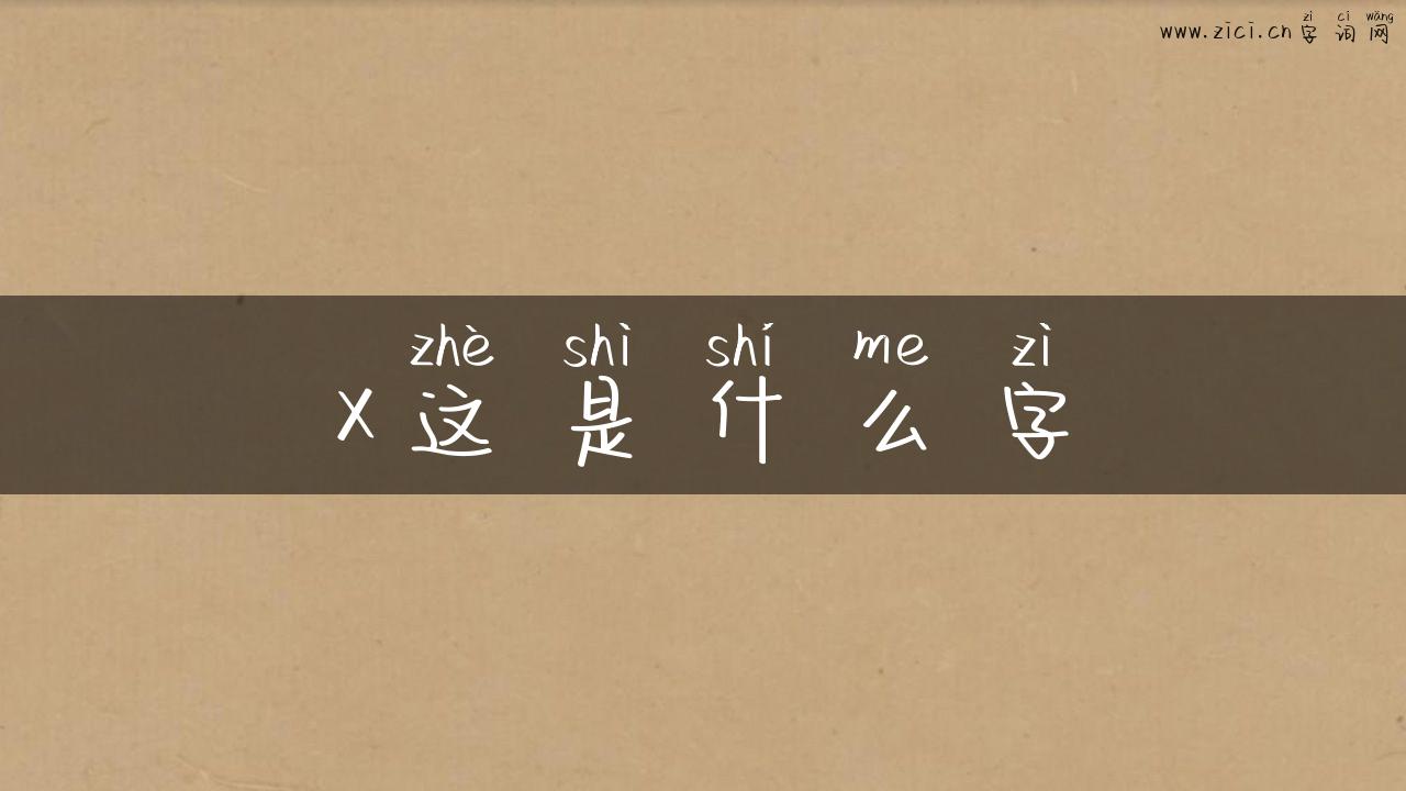 x这是什么字