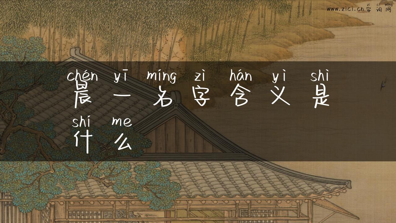 晨一名字含义是什么