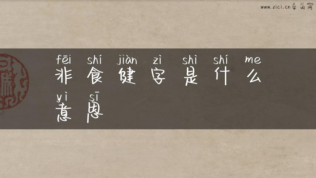 非食健字是什么意思