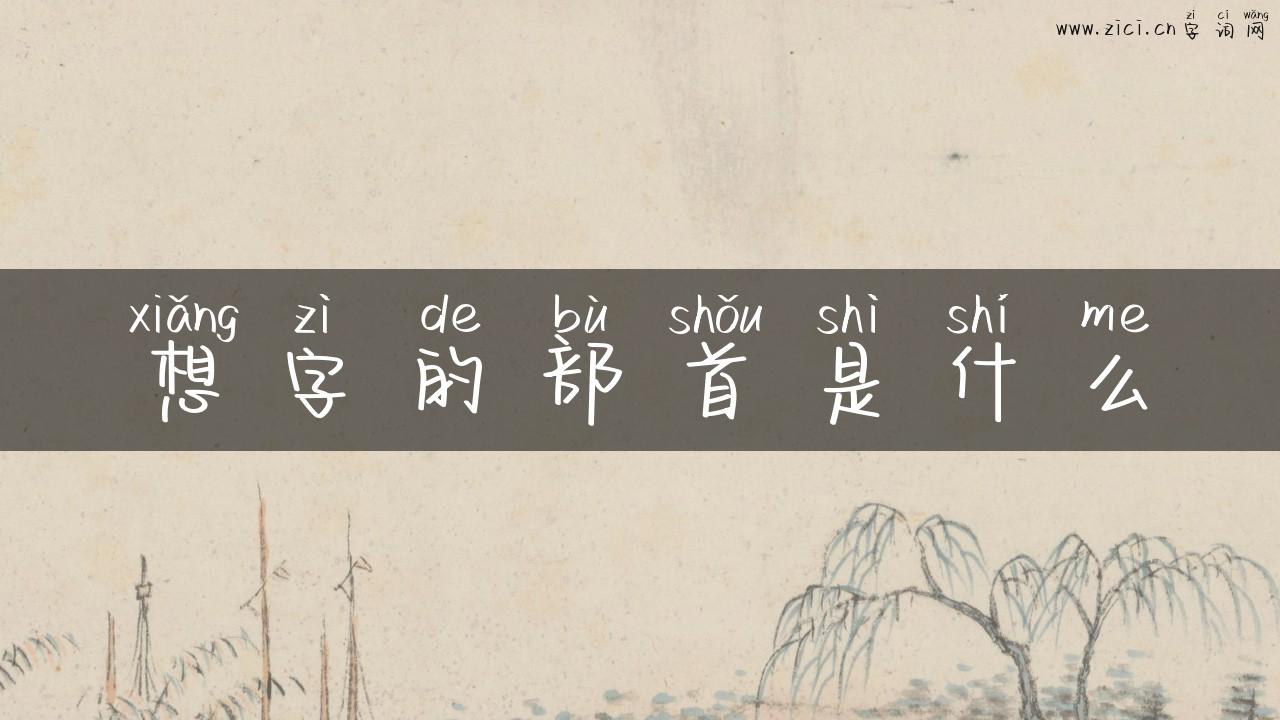 想字的部首是什么
