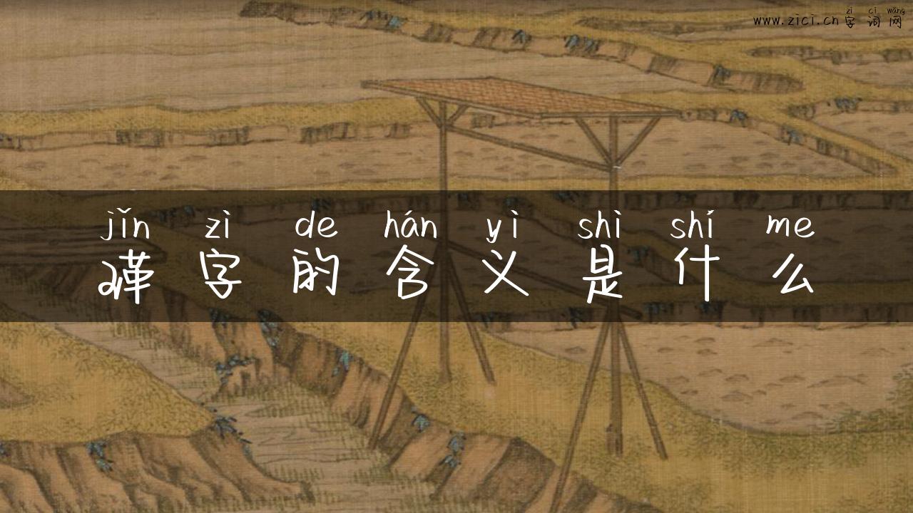 瑾字的含义是什么