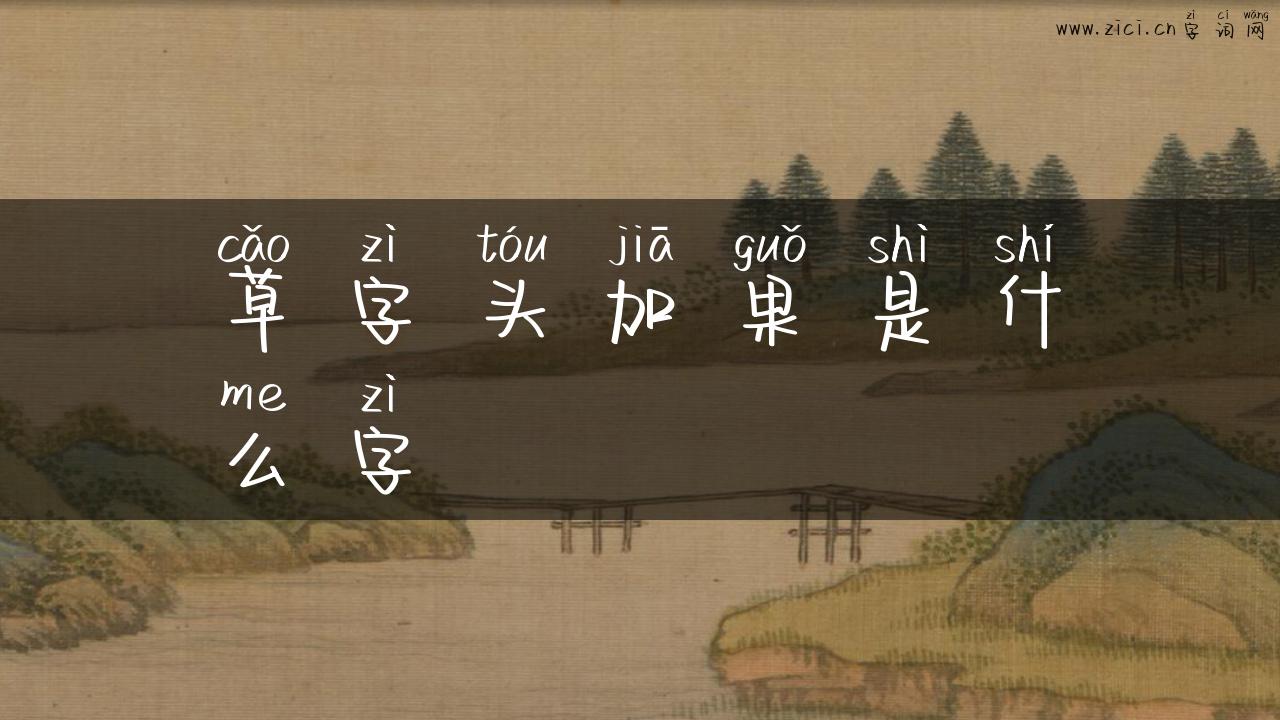 草字头加果是什么字