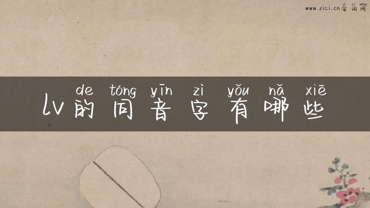 lv的同音字有哪些