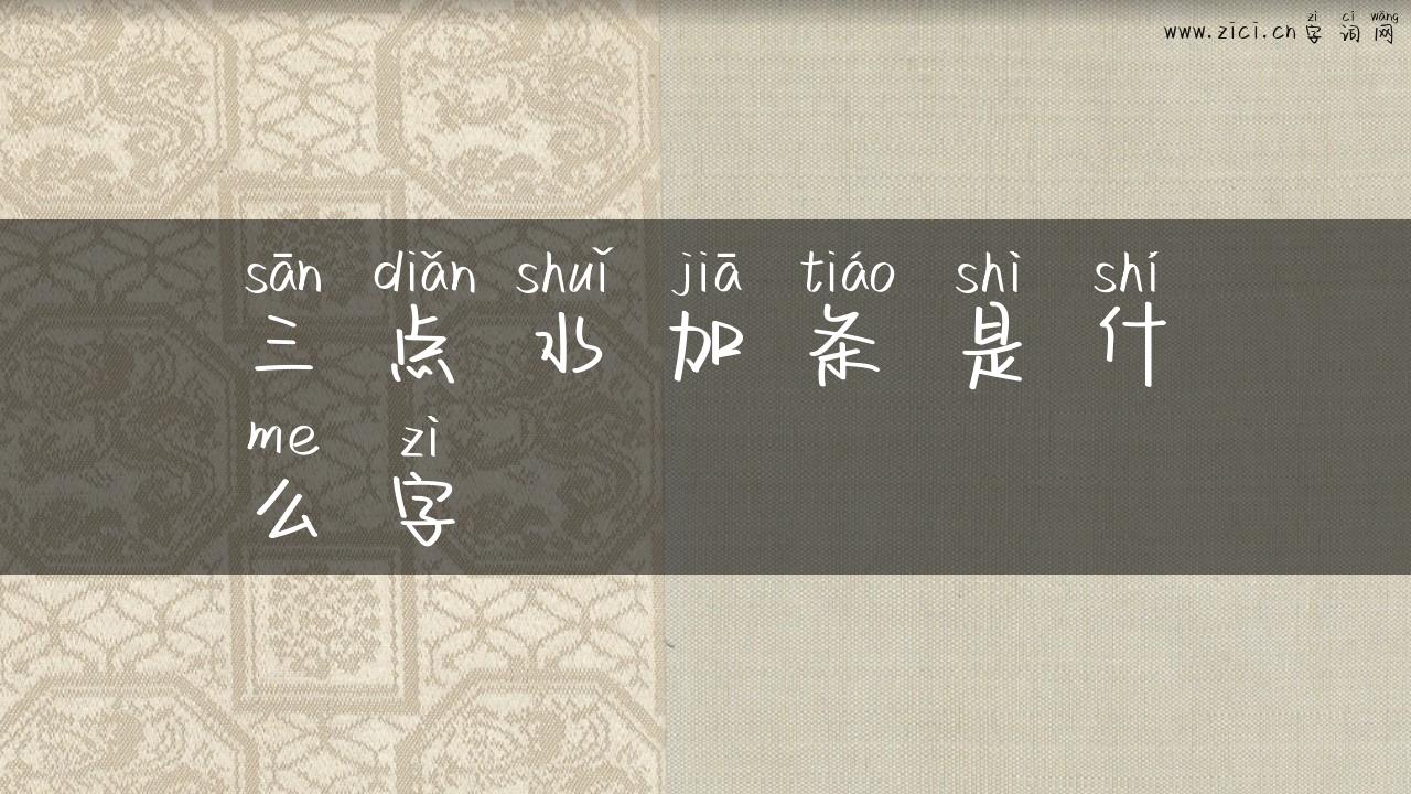 三点水加条是什么字