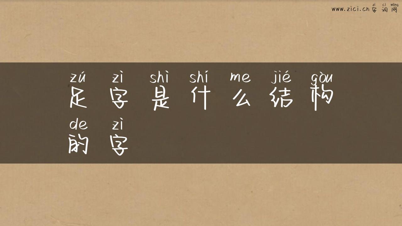 足字是什么结构的字