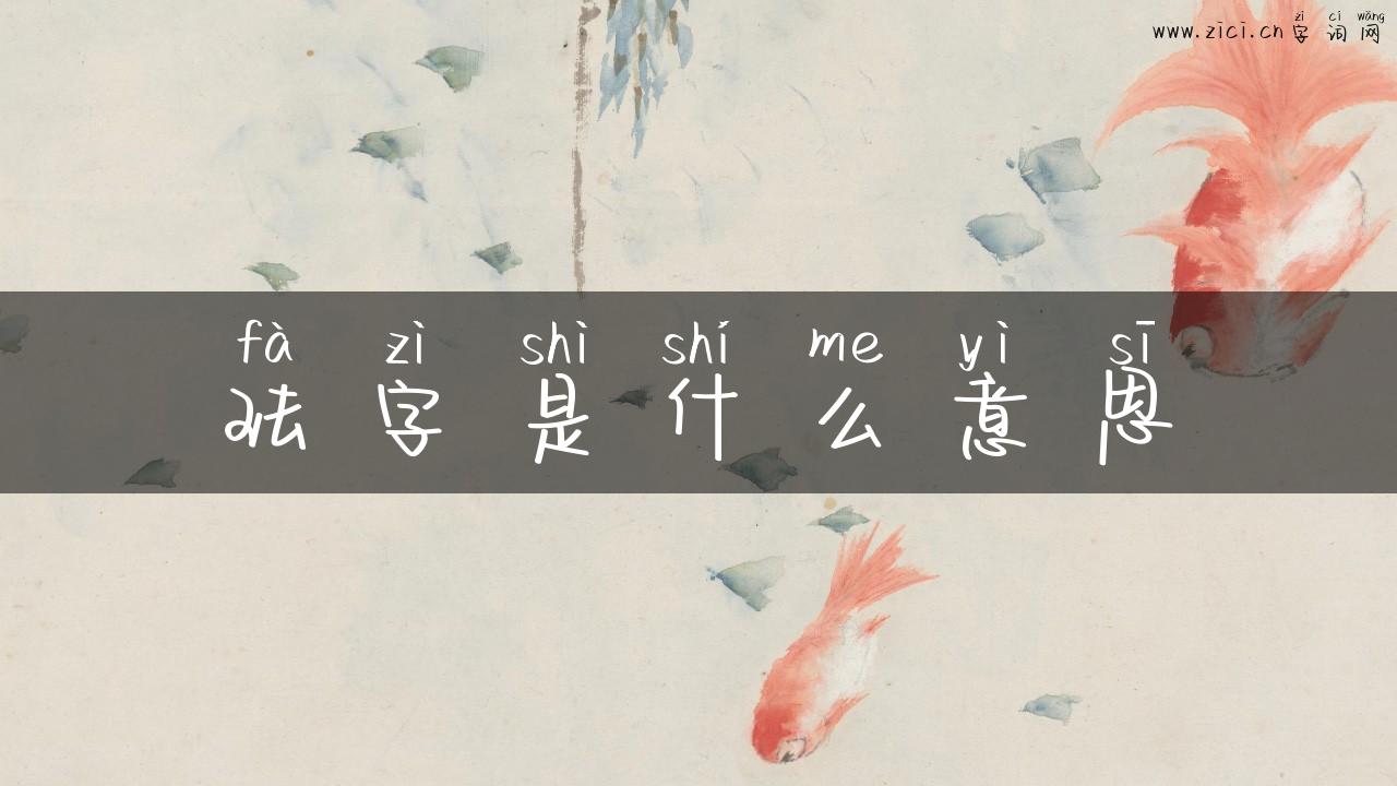 珐字是什么意思