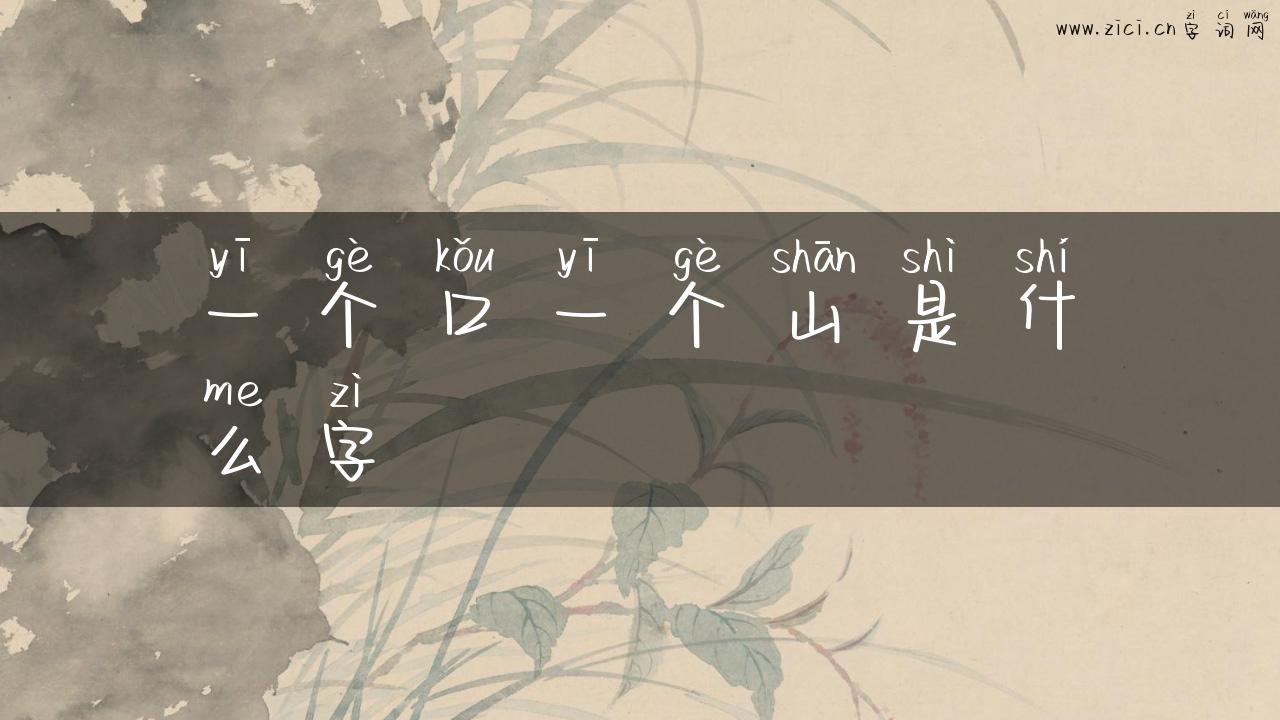 一个口一个山是什么字