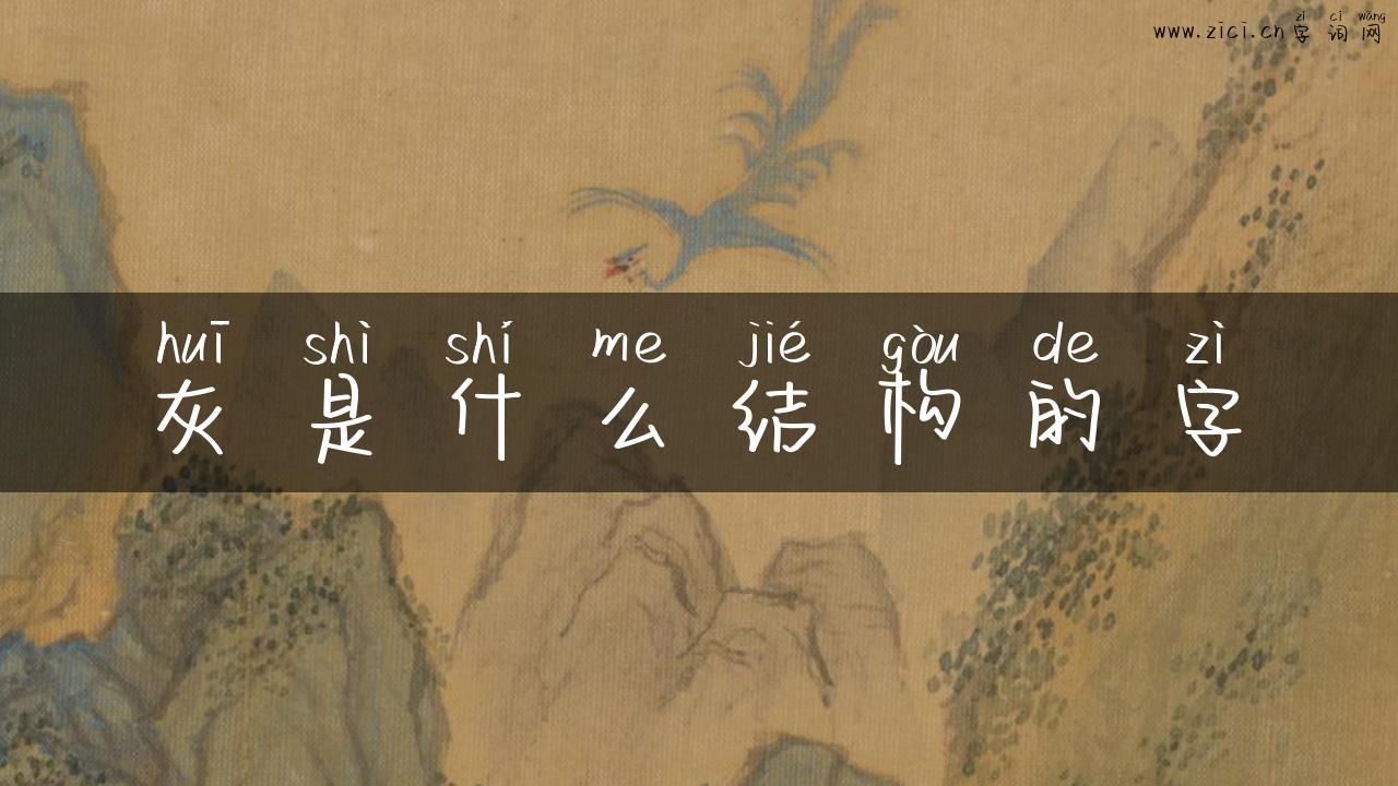 灰是什么结构的字