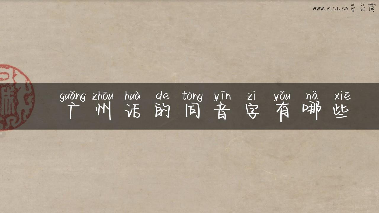 靤广州话的同音字有哪些