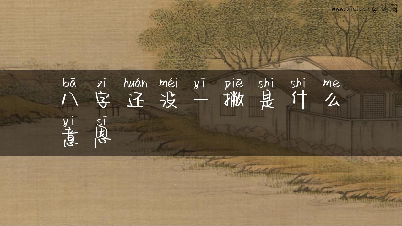 八字还没一撇是什么意思