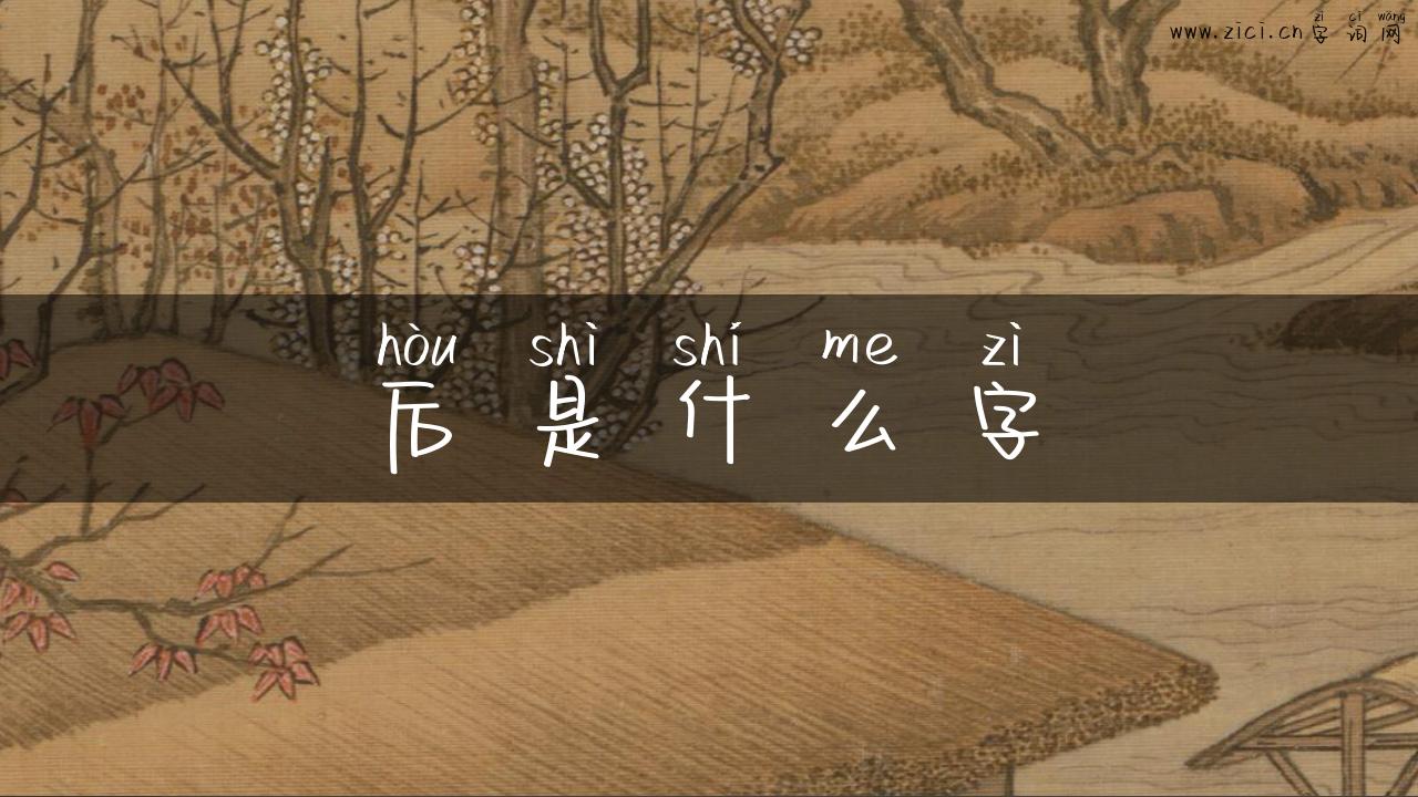 后是什么字