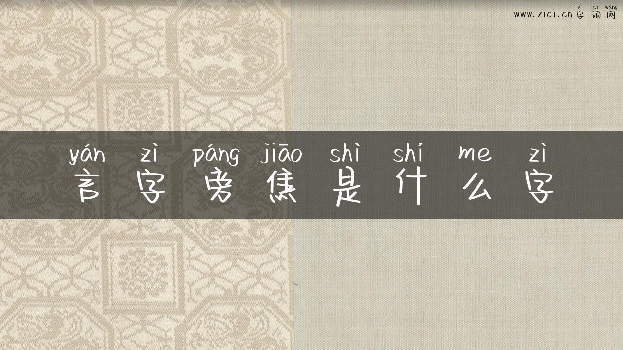 言字旁焦是什么字