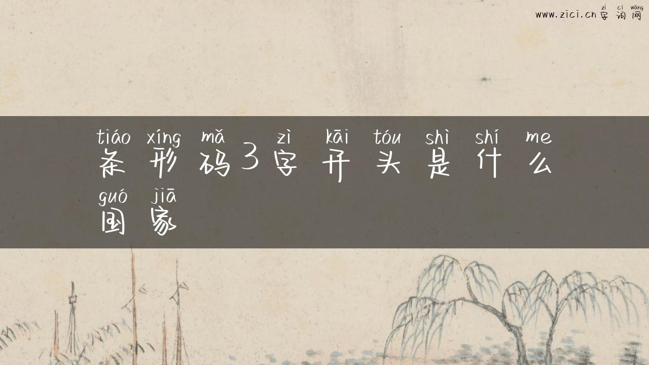 条形码3字开头是什么国家