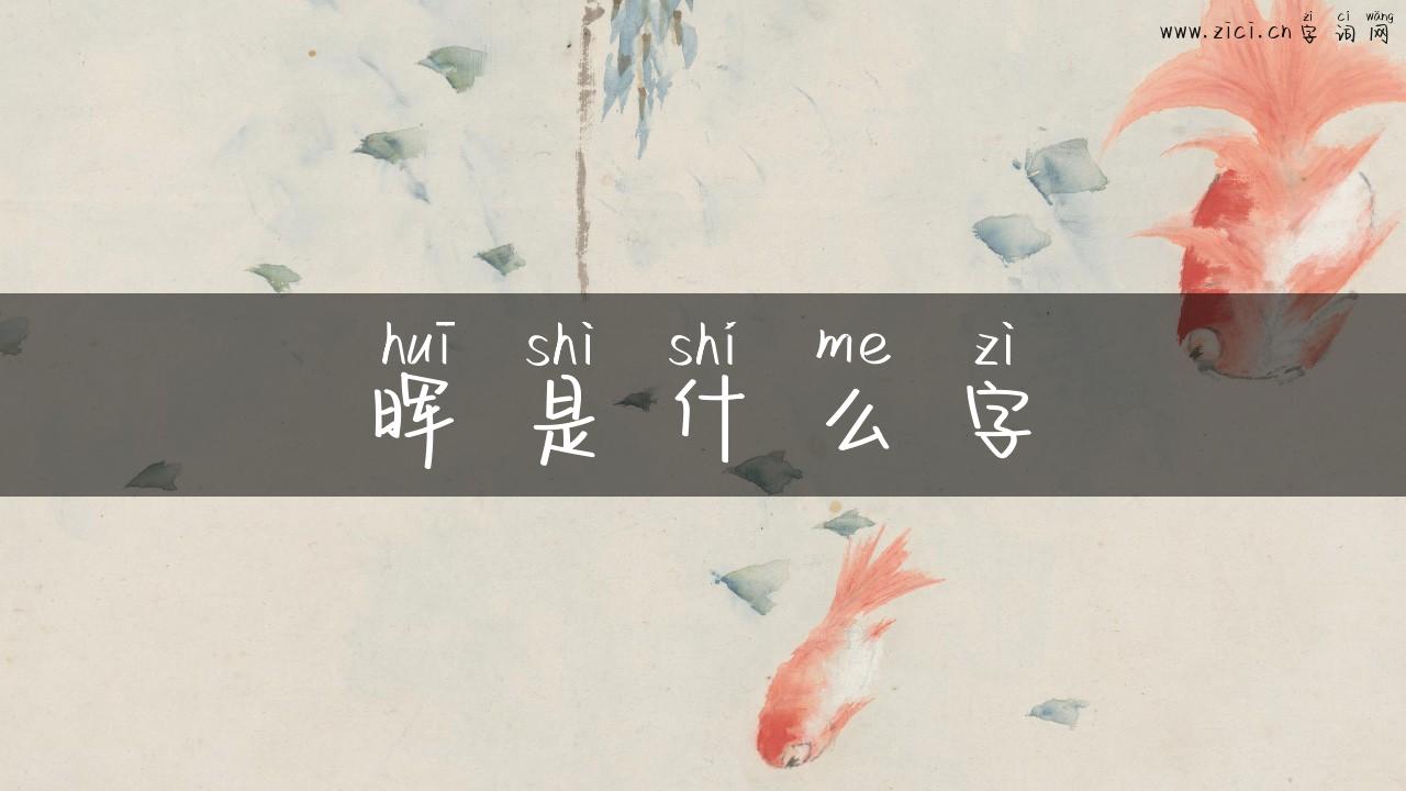 晖是什么字