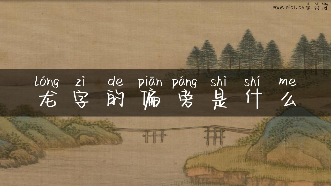 龙字的偏旁是什么