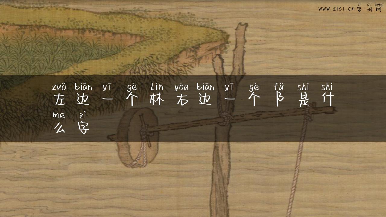 左边一个林右边一个阝是什么字