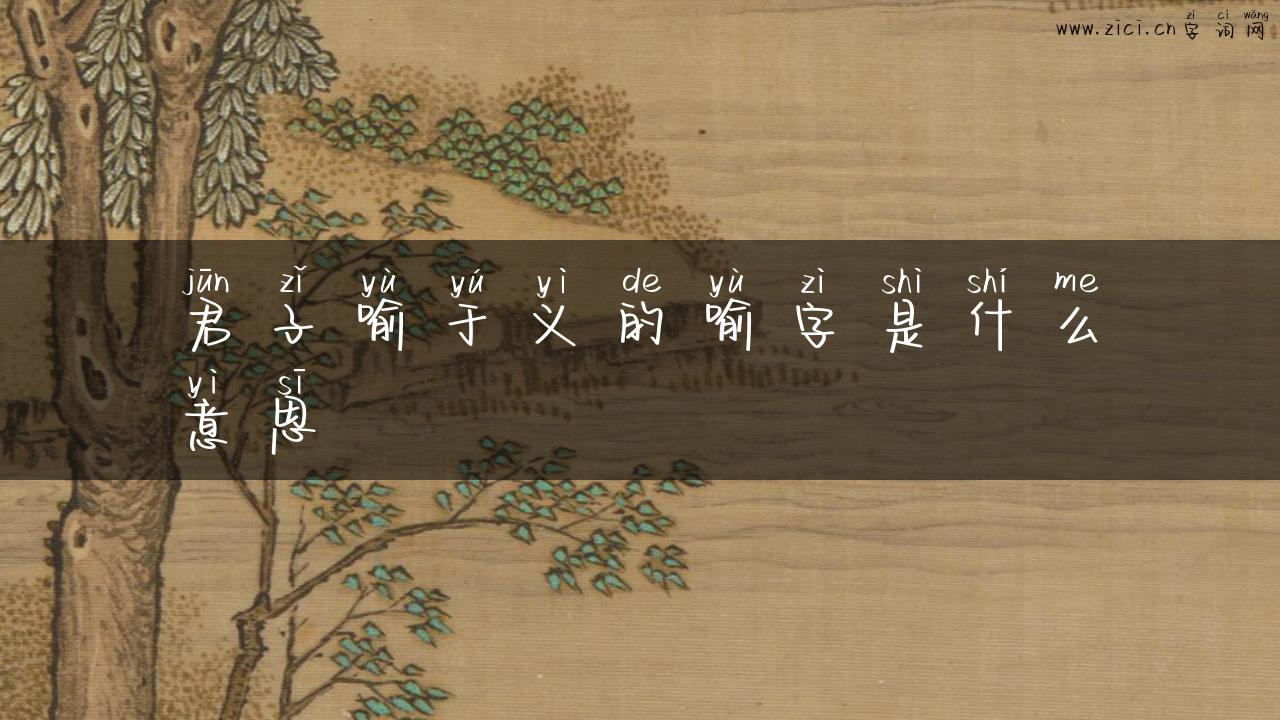 君子喻于义的喻字是什么意思