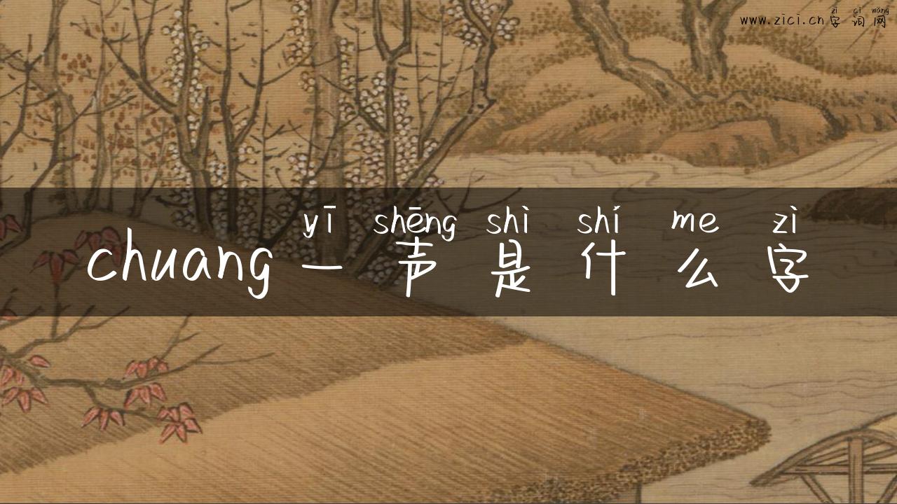 chuang一声是什么字