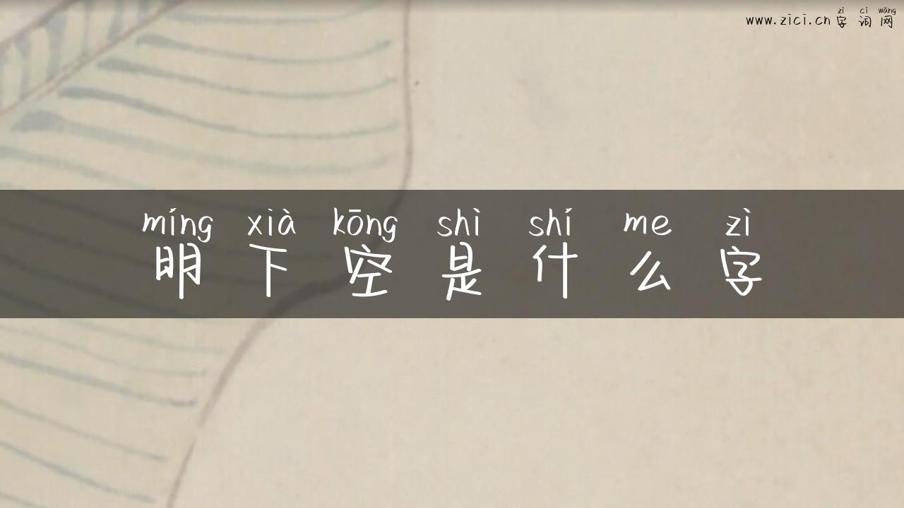 明下空是什么字