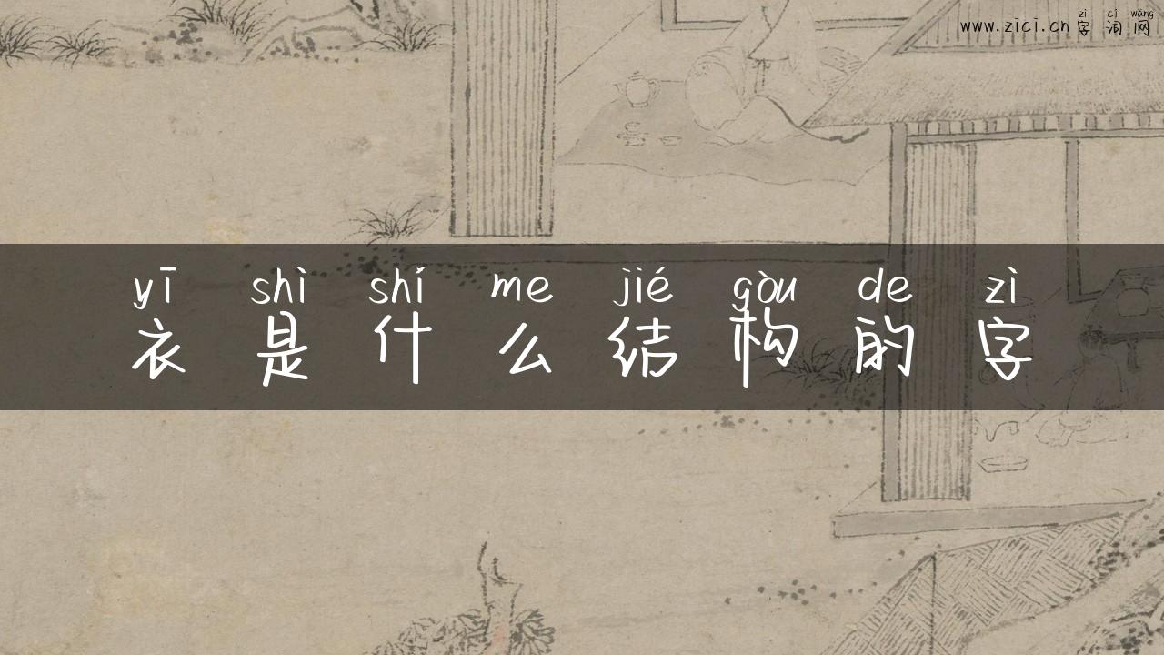 衣是什么结构的字