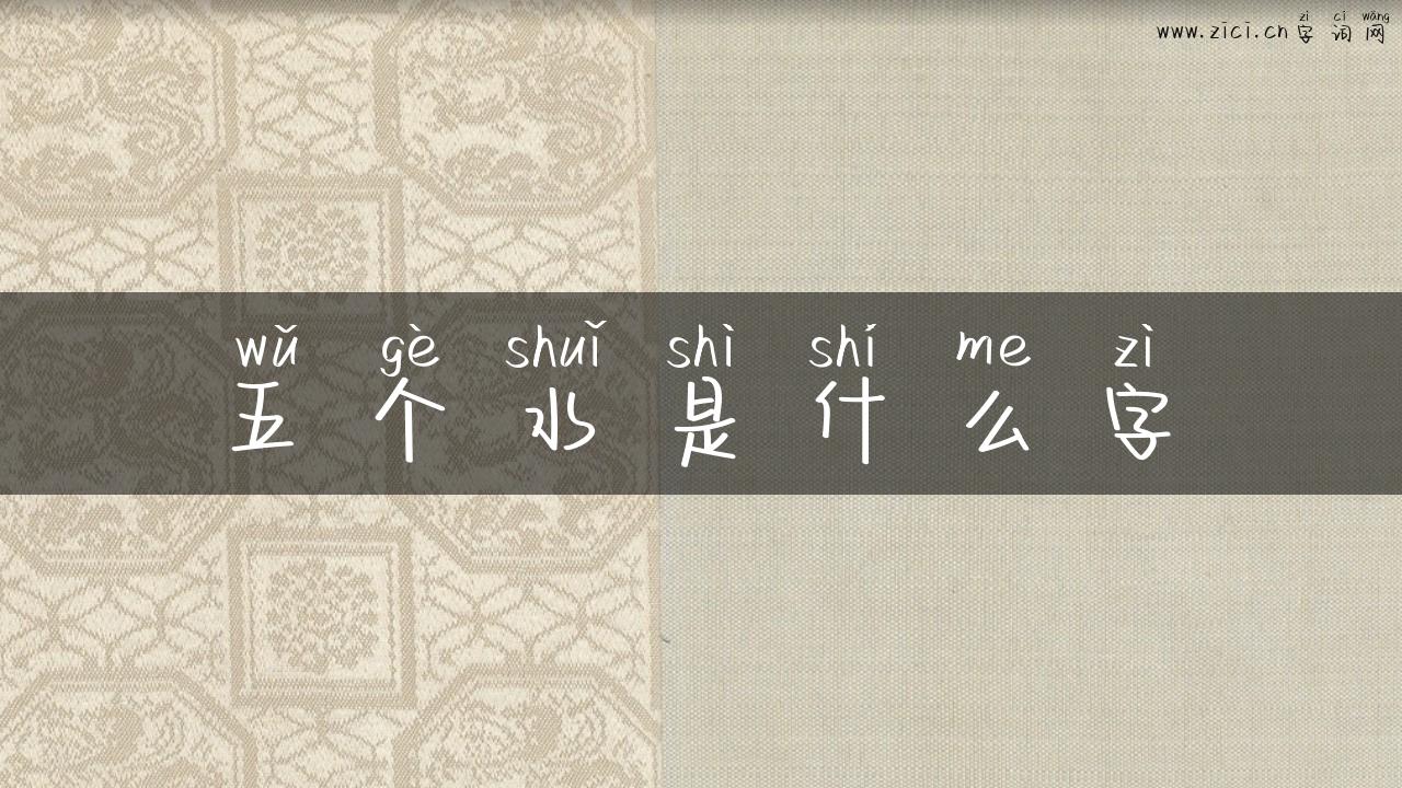 五个水是什么字