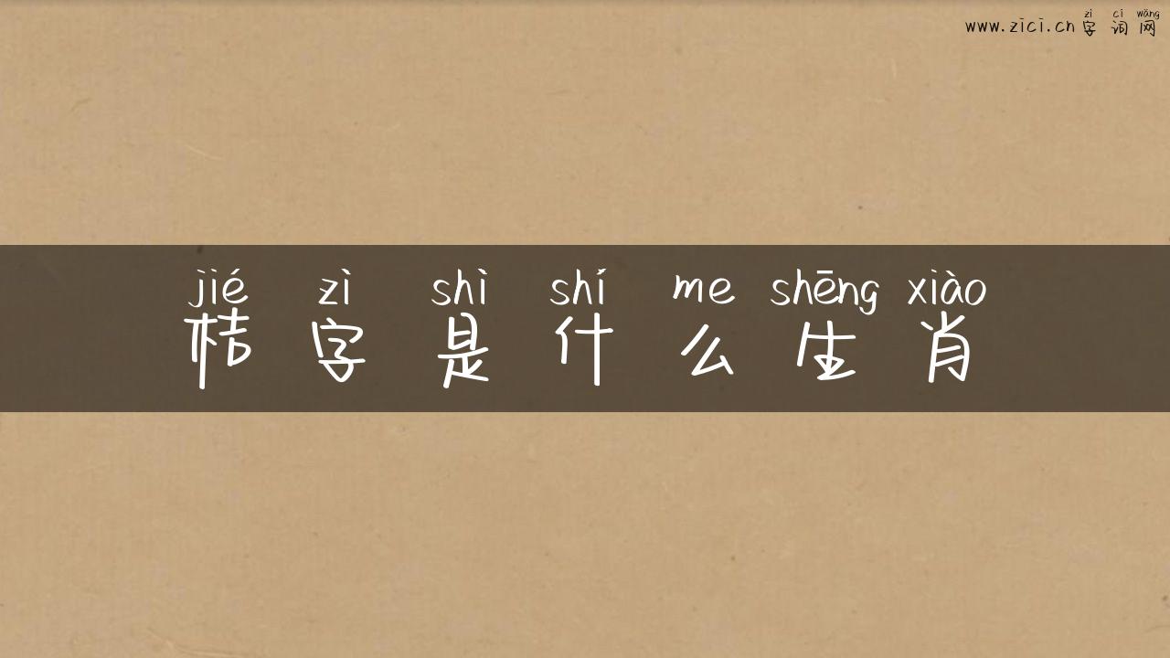 桔字是什么生肖