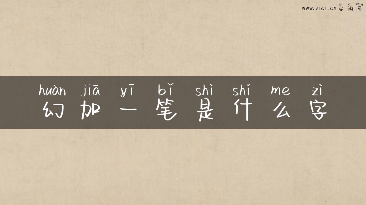幻加一笔是什么字