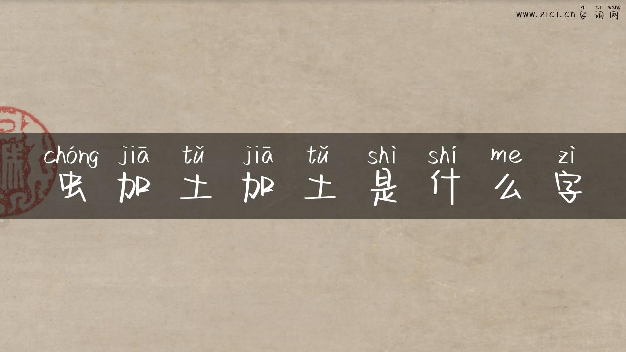 虫加土加土是什么字