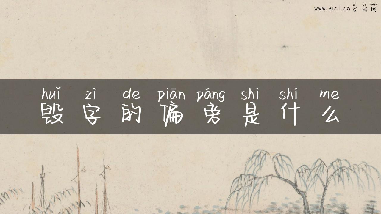毁字的偏旁是什么