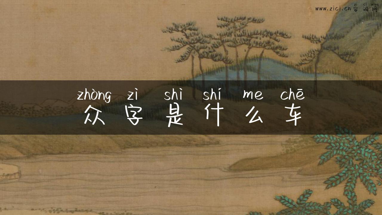 众字是什么车