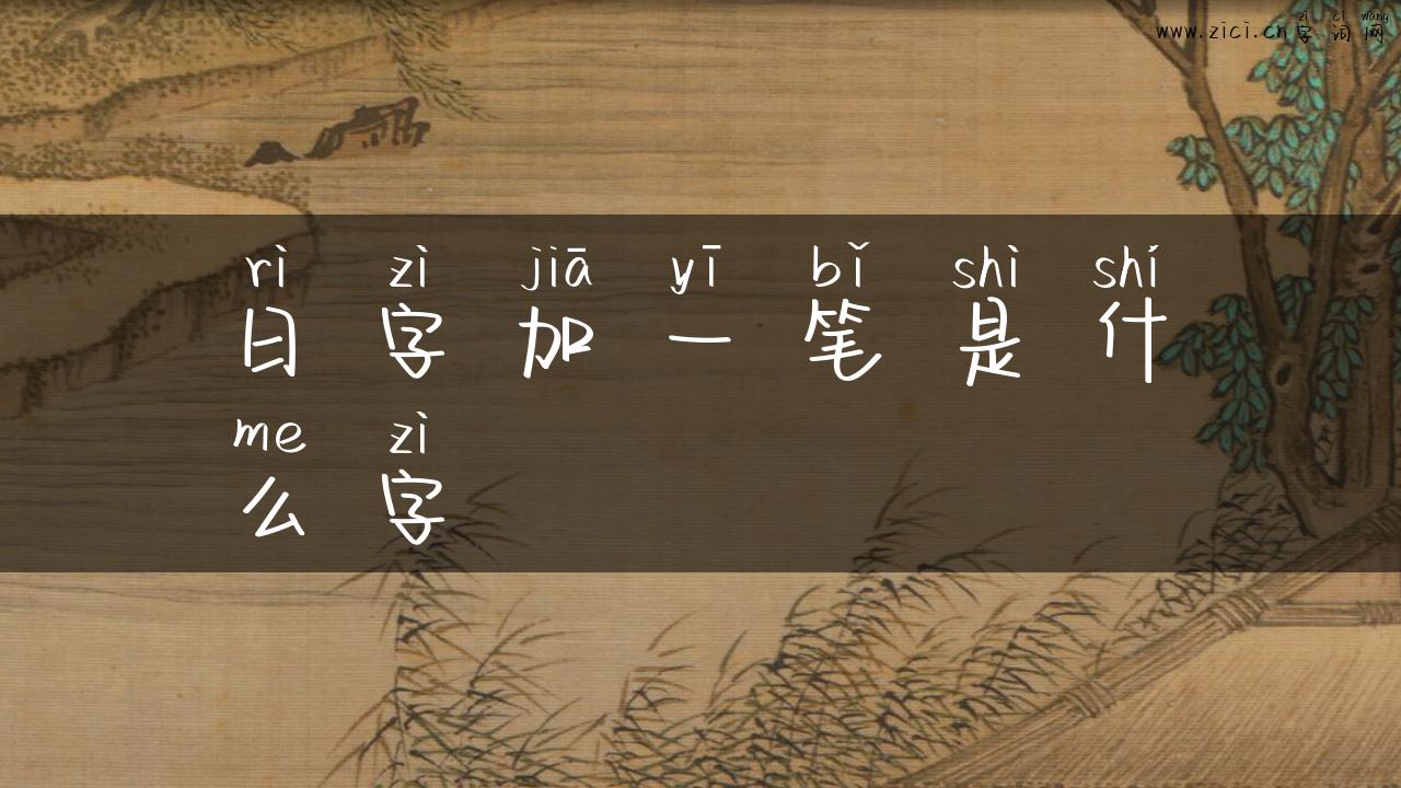 日字加一笔是什么字