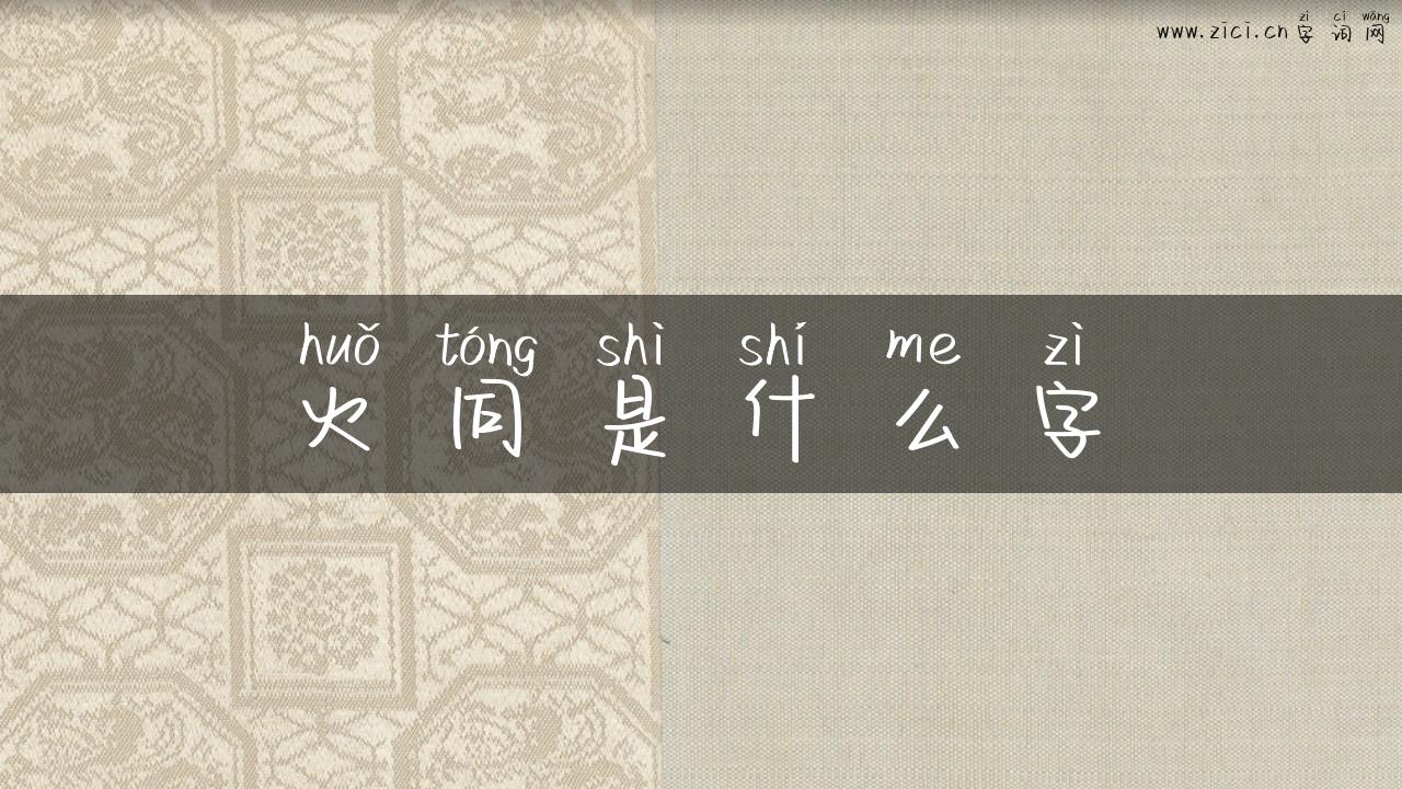 火同是什么字