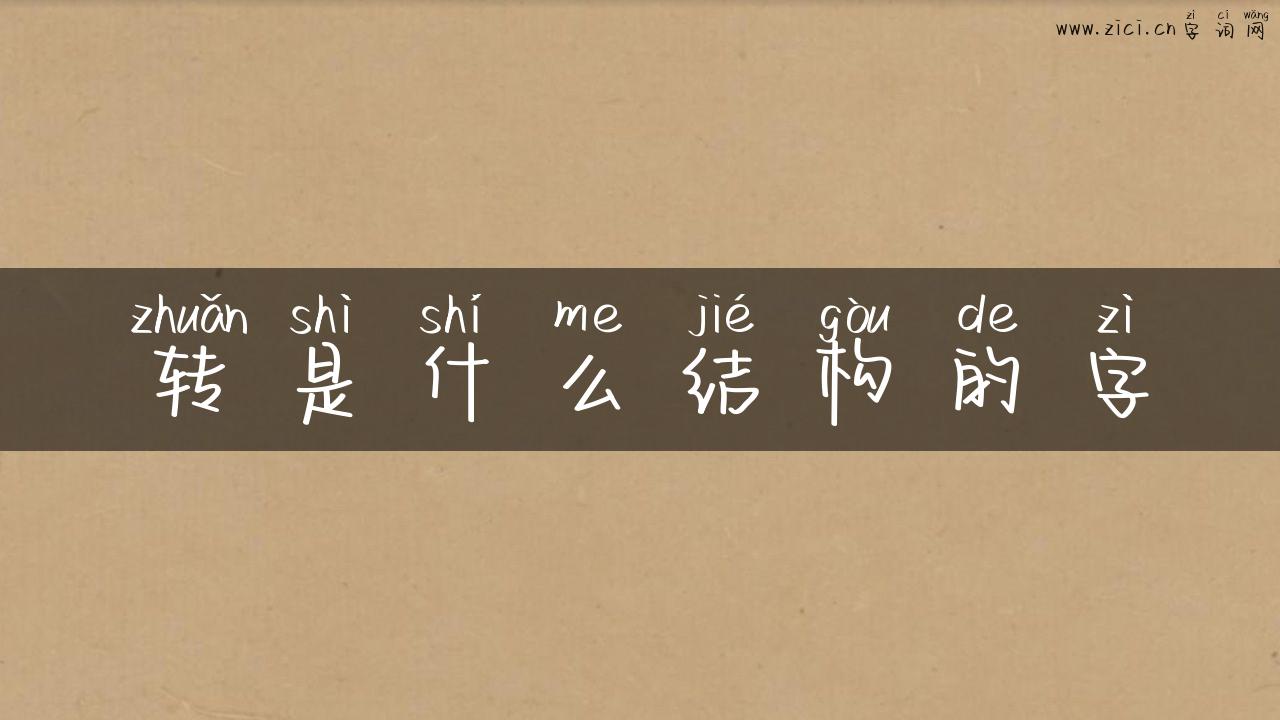 转是什么结构的字