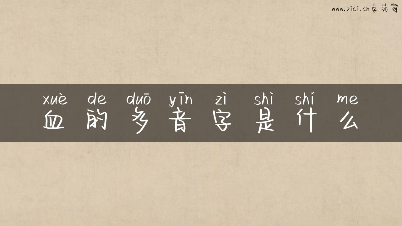 血的多音字是什么