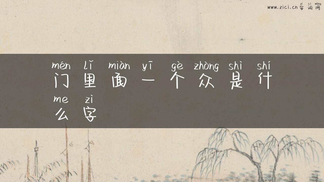 门里面一个众是什么字