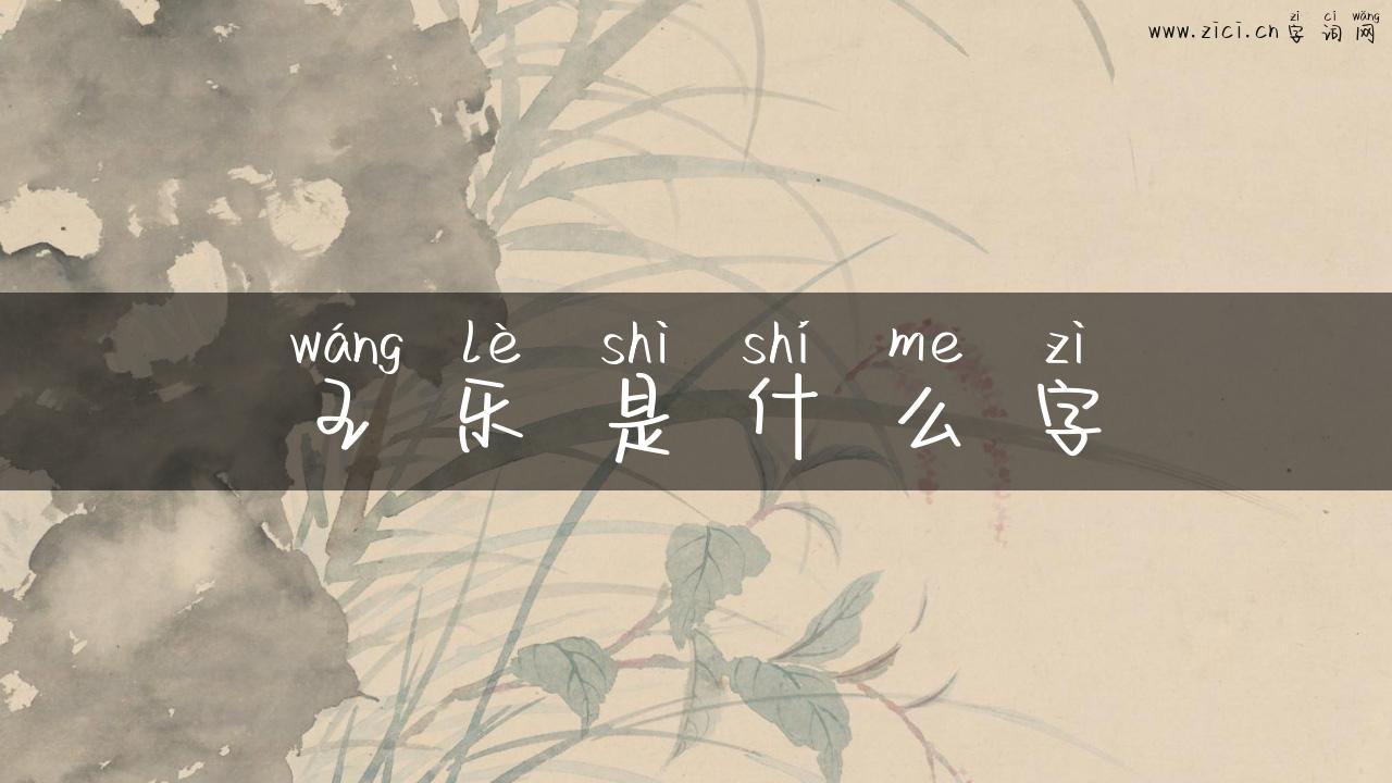 王乐是什么字