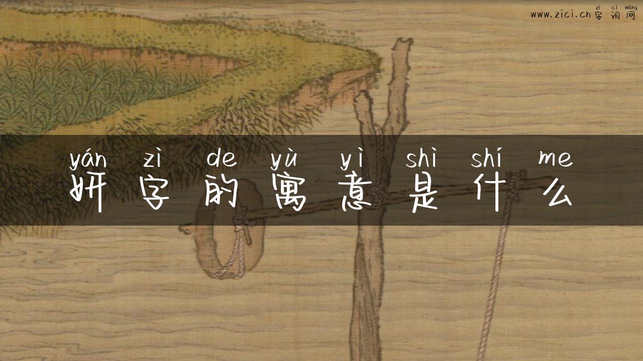 妍字的寓意是什么
