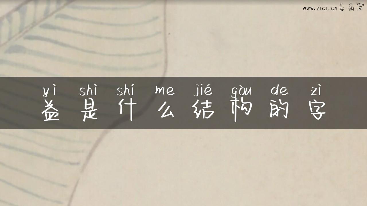 益是什么结构的字