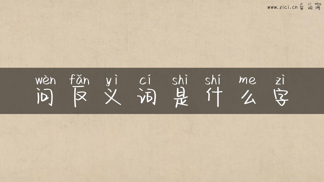 问反义词是什么字