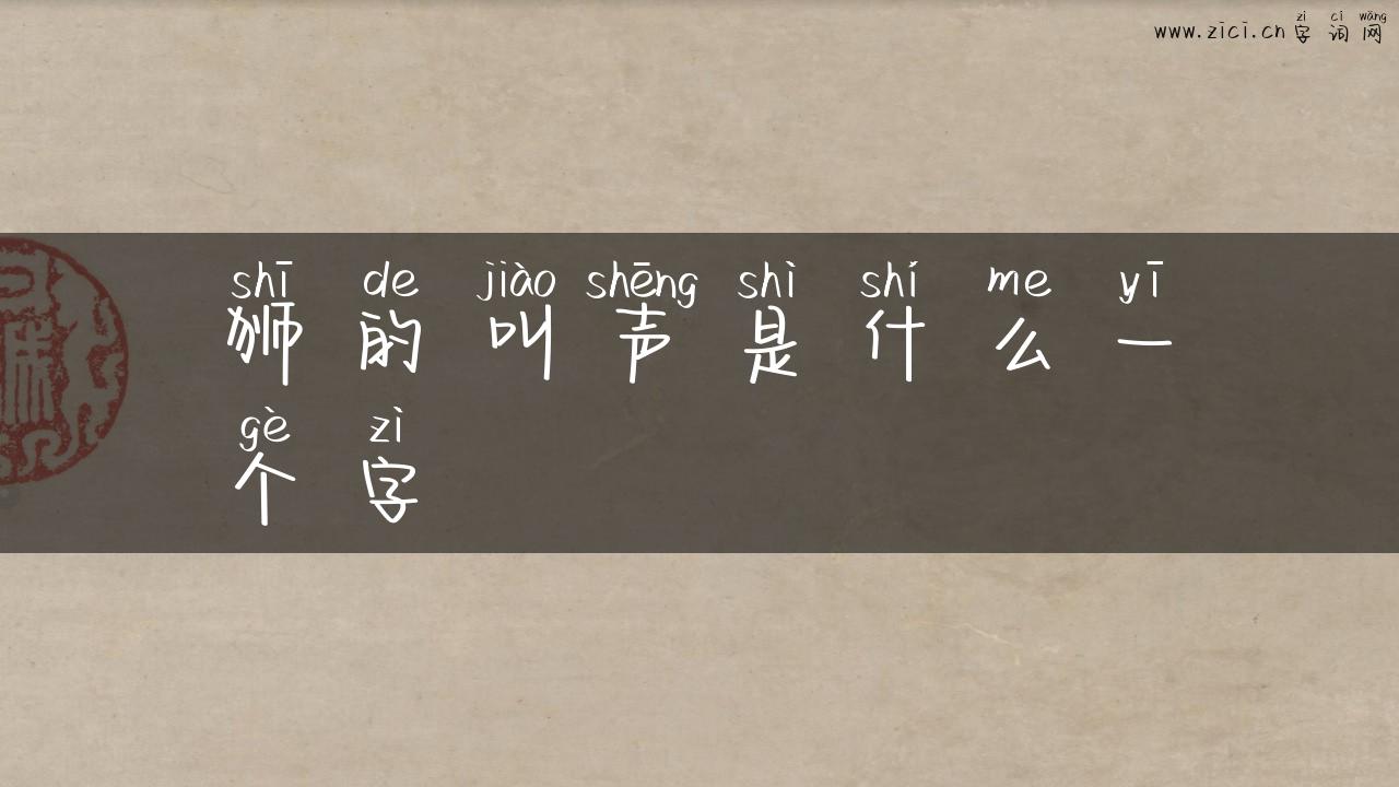 狮的叫声是什么一个字