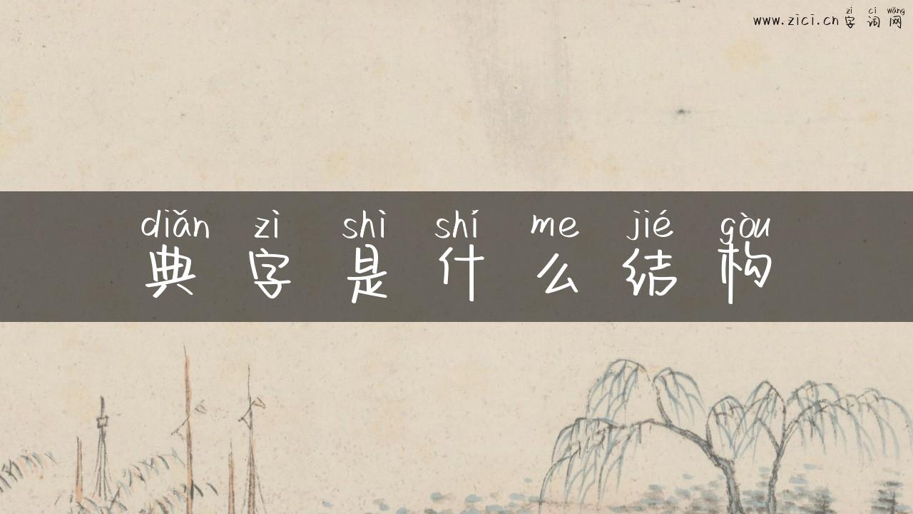 典字是什么结构