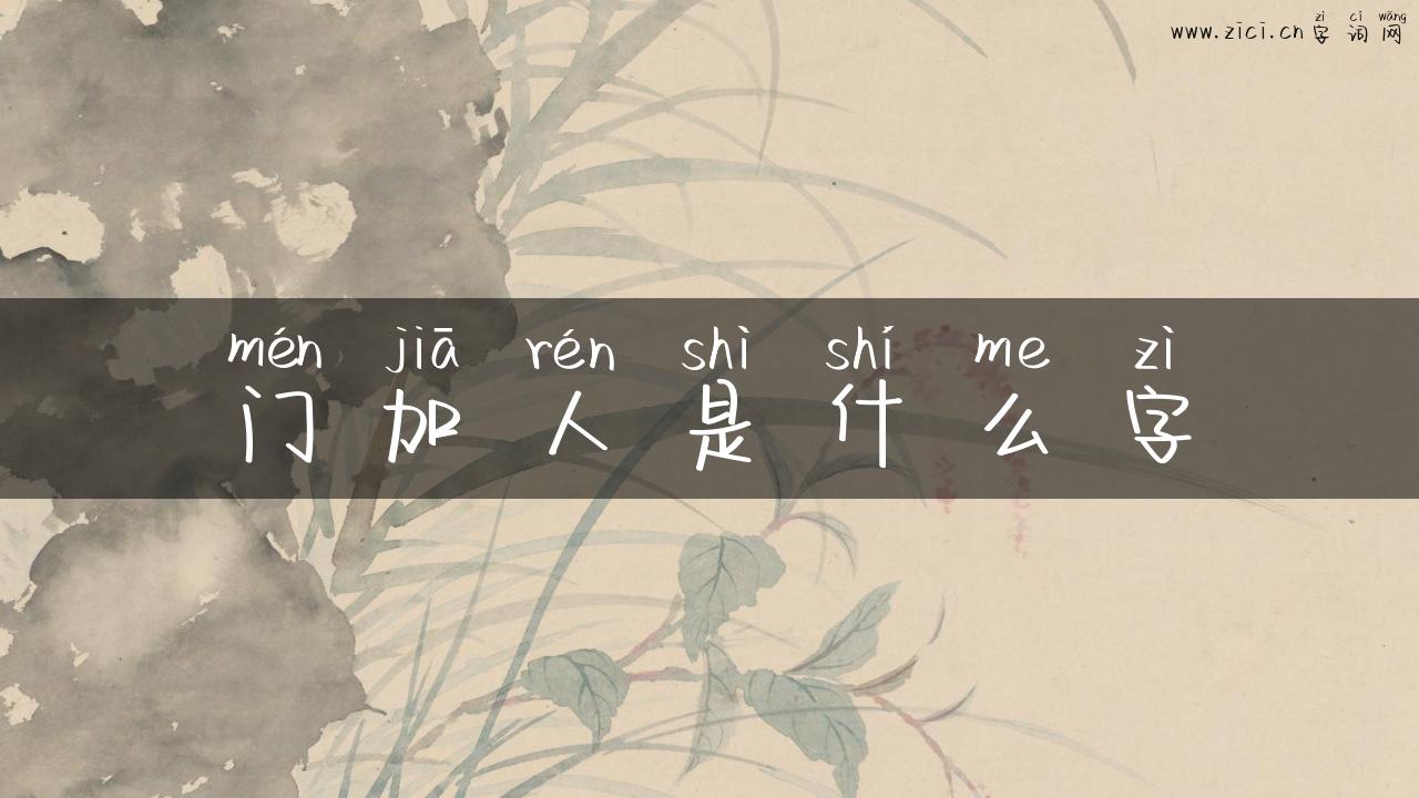 门加人是什么字
