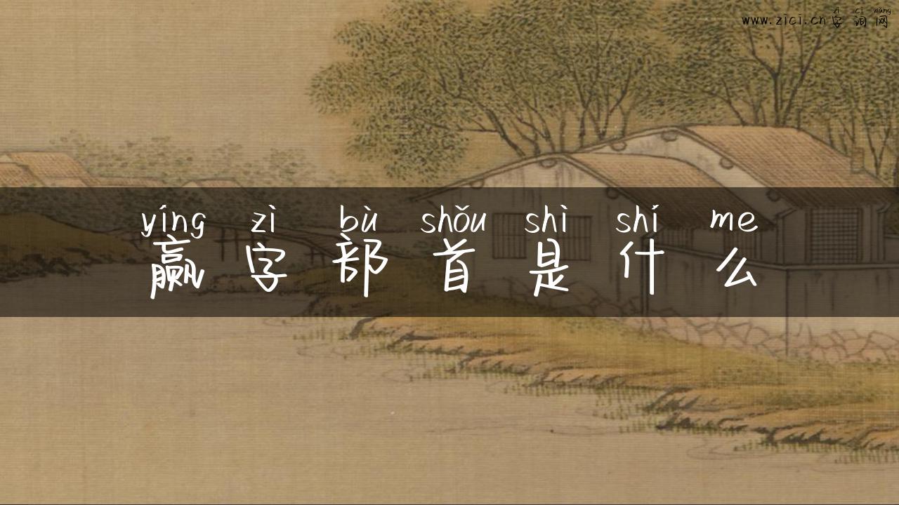 赢字部首是什么