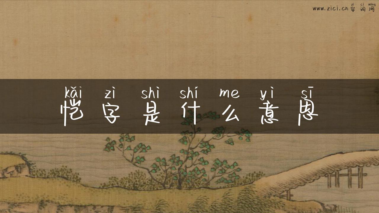 恺字是什么意思